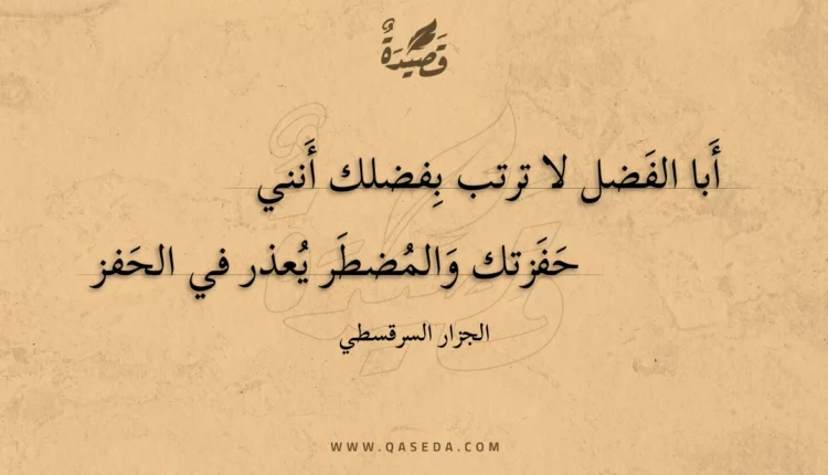 قصيدة أبا الفضل لا ترتب بفضلك أنني
