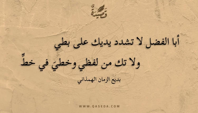 قصيدة أبا الفضل لا تشدد يديك على بطي