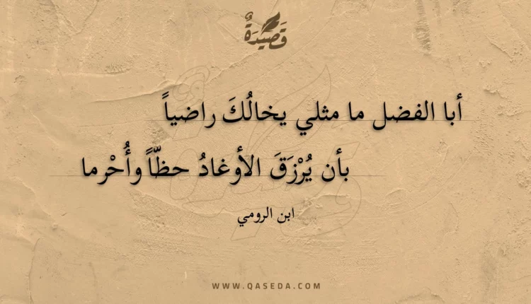 قصيدة أبا الفضل ما مثلي يخالك راضيا