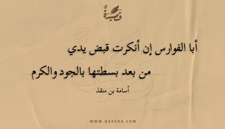 قصيدة أبا الفوارس إن أنكرت قبض يدي