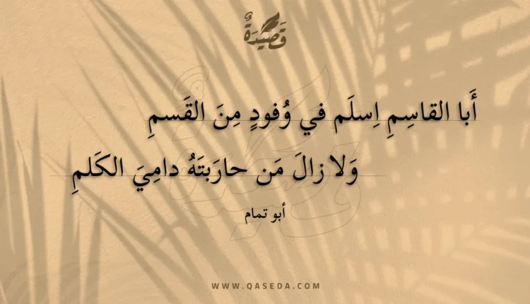 قصيدة أبا القاسم اسلم في وفود من القسم