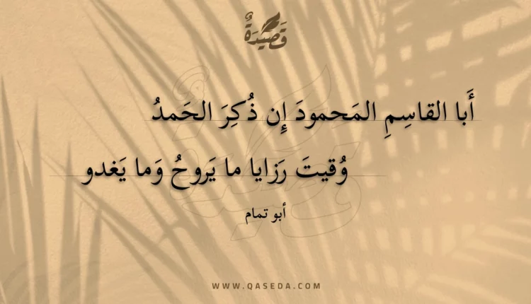 قصيدة أبا القاسم المحمود إن ذكر الحمد