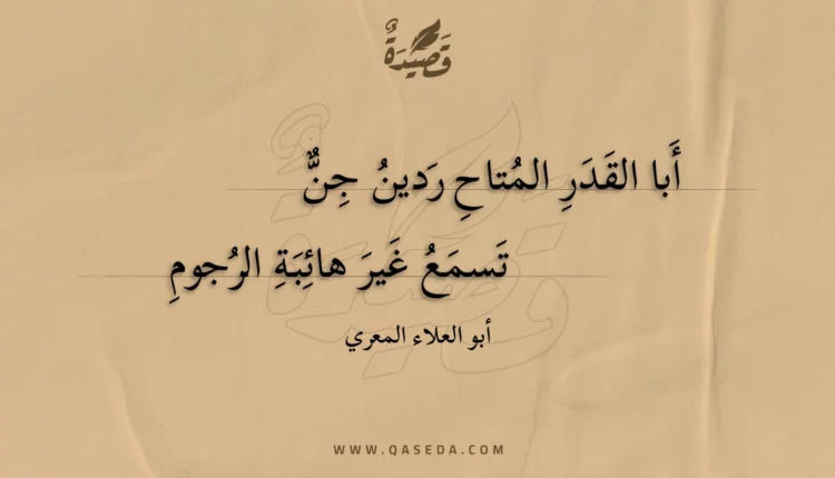 قصيدة أبا القدر المتاح ردين جن
