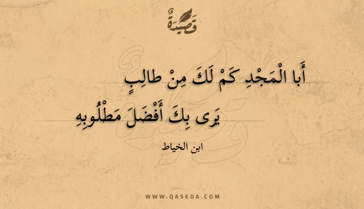قصيدة أبا المجد كم لك من طالب