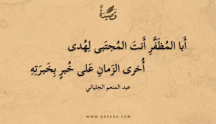 قصيدة أبا المظفر أنت المجتبى لهدى