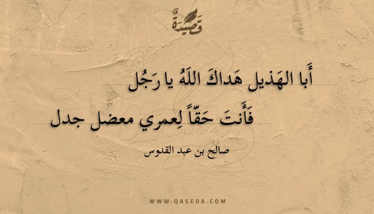 قصيدة أبا الهذيل هداك الله يا رجل