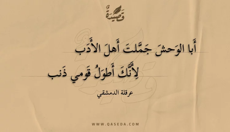 قصيدة أبا الوحش جملت أهل الأدب
