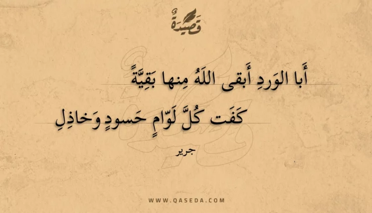 قصيدة أبا الورد أبقى الله منها بقية
