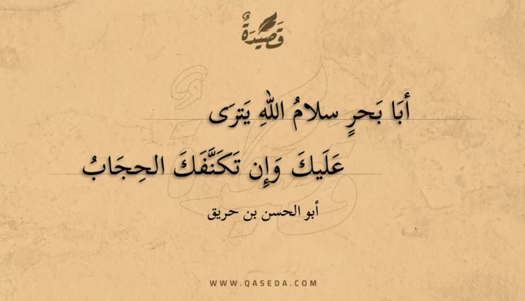 قصيدة أبا بحر سلام الله يترى