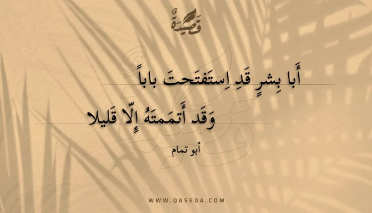 قصيدة أبا بشر قد استفتحت بابا