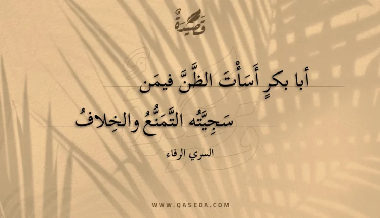 قصيدة أبا بكر أسأت الظن فيمن