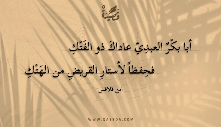 قصيدة أبا بكر العبدي عاداك ذو الفتك