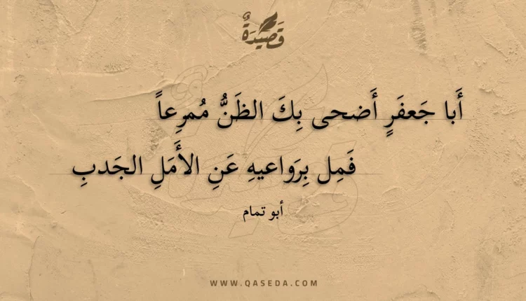 قصيدة أبا جعفر أضحى بك الظن ممرعا