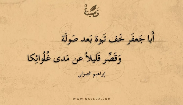 قصيدة أبا جعفر خف تبوة بعد صولة