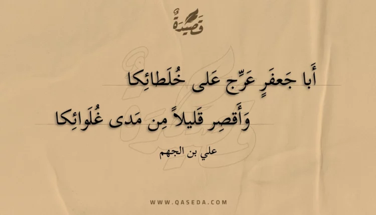 قصيدة أبا جعفر عرج على خلطائكا