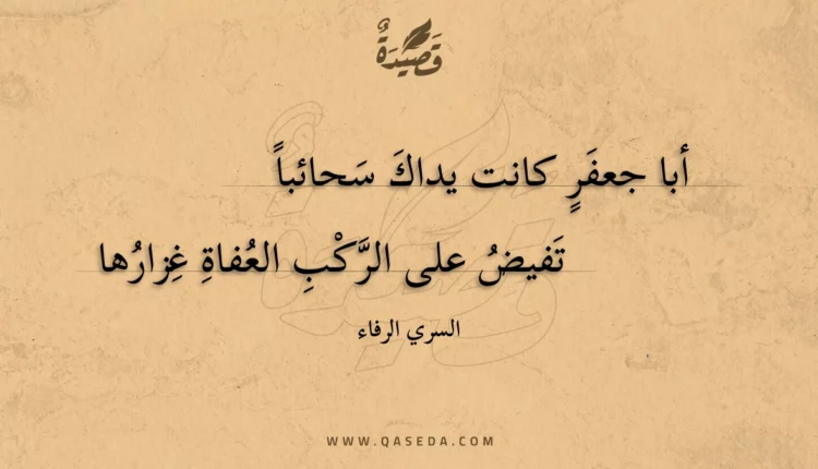 قصيدة أبا جعفر كانت يداك سحائبا
