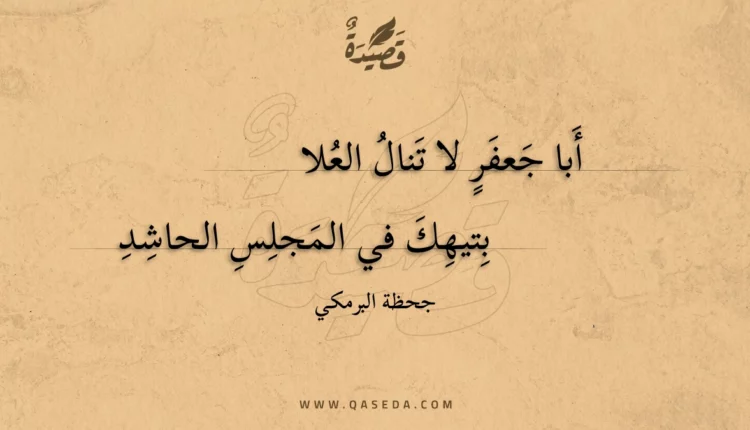 قصيدة أبا جعفر لا تنال العلا