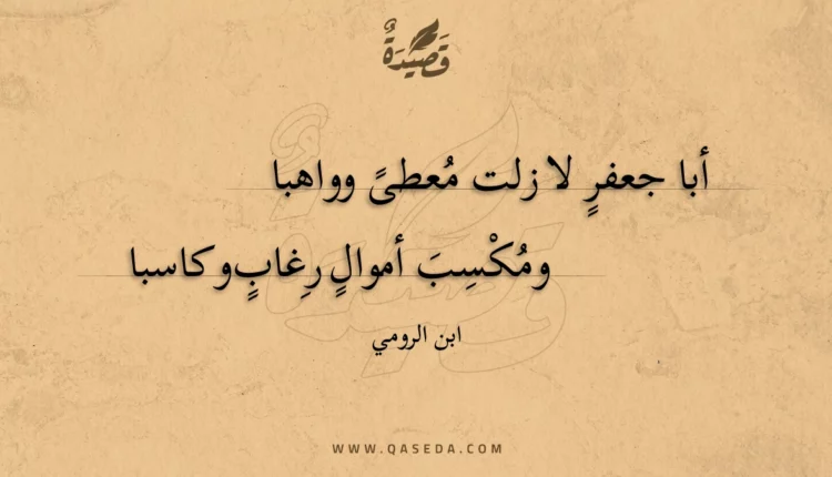قصيدة أبا جعفر لا زلت معطى وواهبا