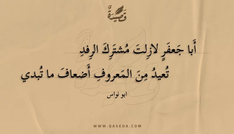 قصيدة أبا جعفر لازلت مشترك الرفد