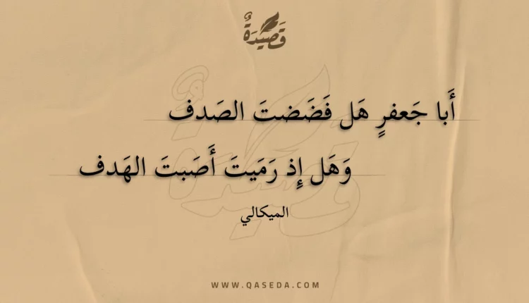 قصيدة أبا جعفر هل فضضت الصدف