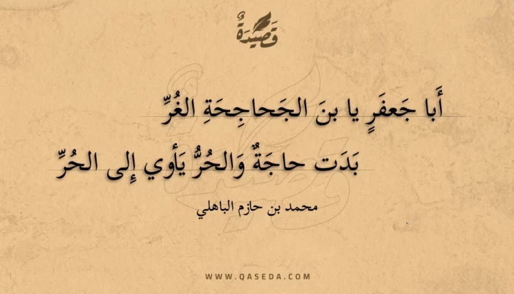قصيدة أبا جعفر يا بن الجحاجحة الغر