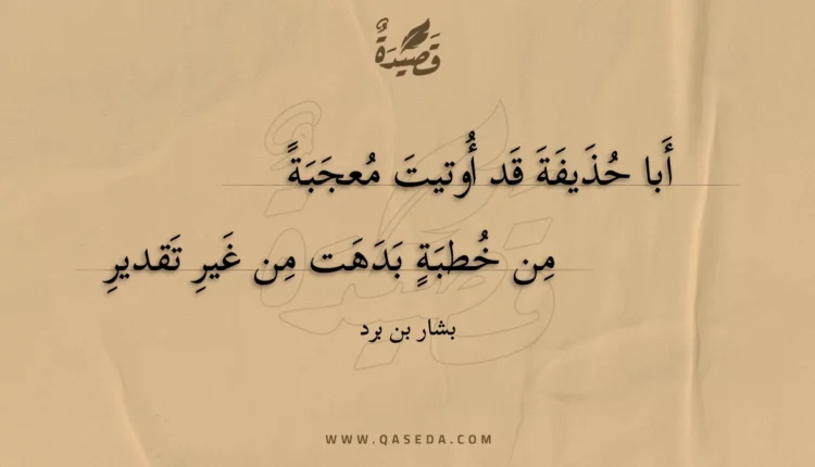 قصيدة أبا حذيفة قد أوتيت معجبة