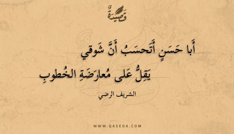 قصيدة أبا حسن أتحسب أن شوقي