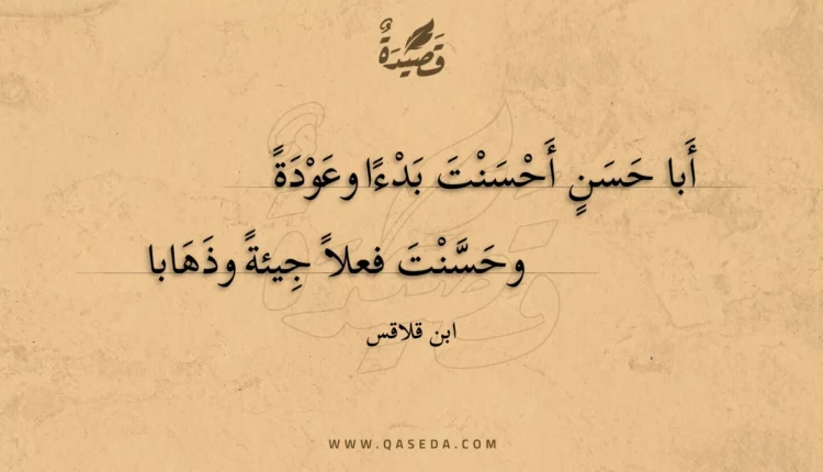 قصيدة أبا حسن أحسنت بدءا وعودة