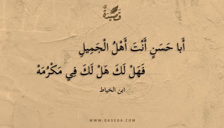 قصيدة أبا حسن أنت أهل الجميل
