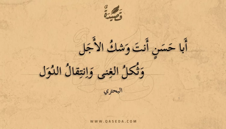 قصيدة أبا حسن أنت وشك الأجل