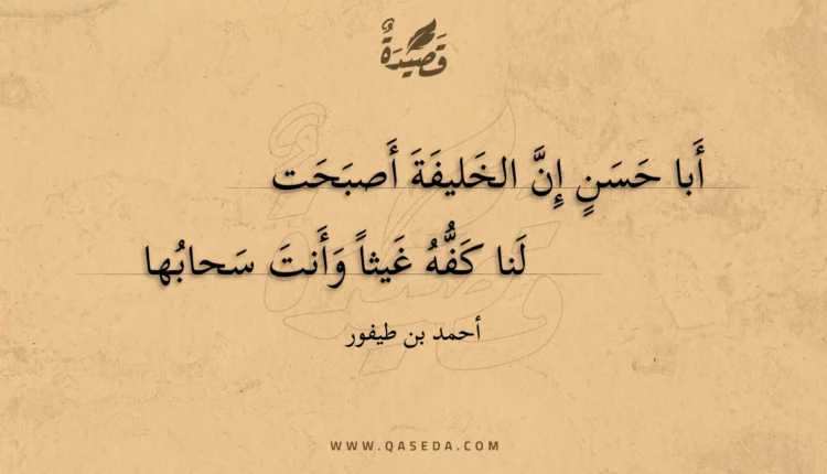 قصيدة أبا حسن إن الخليفة أصبحت