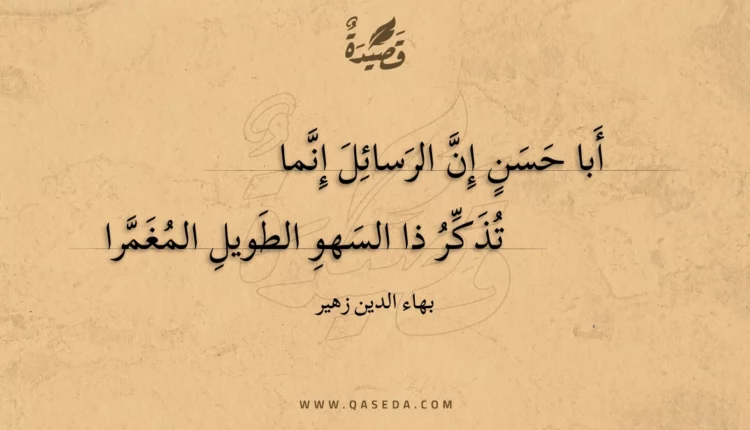 قصيدة أبا حسن إن الرسائل إنما