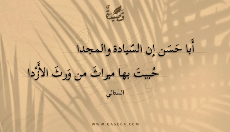 قصيدة أبا حسن إن السيادة والمجدا