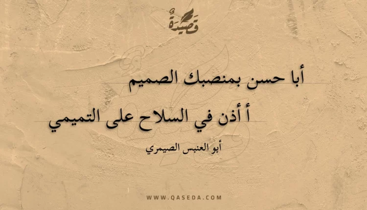 قصيدة أبا حسن بمنصبك الصميم