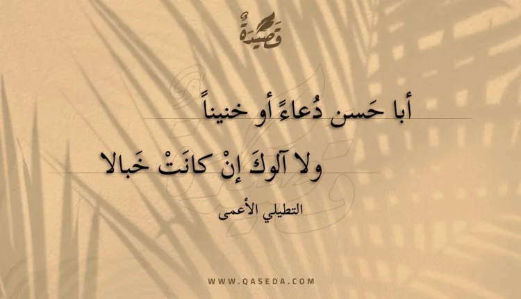 قصيدة أبا حسن دعاء أو خنينا