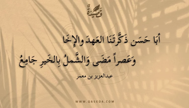 قصيدة أبا حسن ذكرتنا العهد والإخا