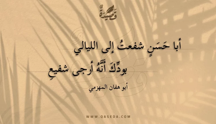 قصيدة أبا حسن شفعت إلى الليالي