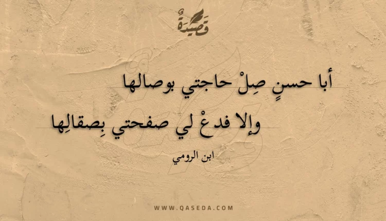 قصيدة أبا حسن صل حاجتي بوصالها