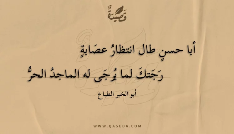 قصيدة أبا حسن طال انتظار عصابة
