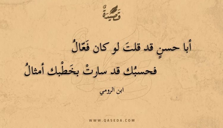 قصيدة أبا حسن قد قلت لو كان فعال