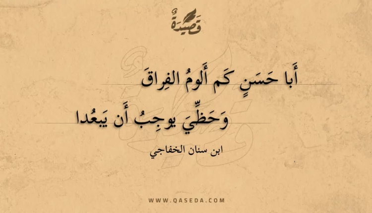 قصيدة أبا حسن كم ألوم الفراق