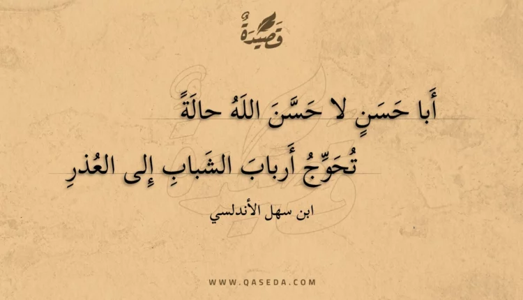 قصيدة أبا حسن لا حسن الله حالة