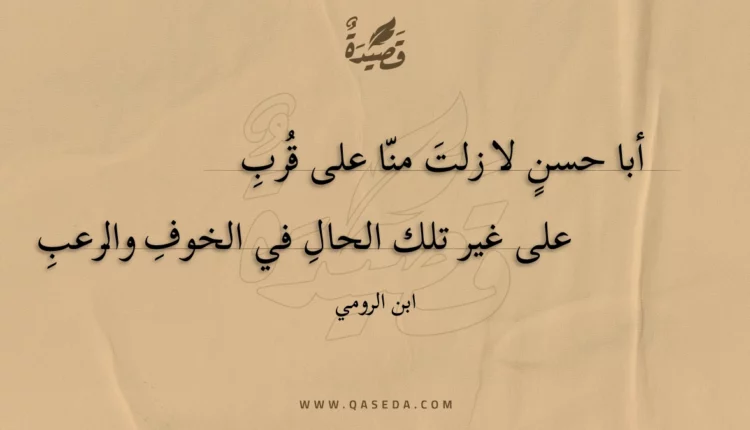 قصيدة أبا حسن لا زلت منا على قرب
