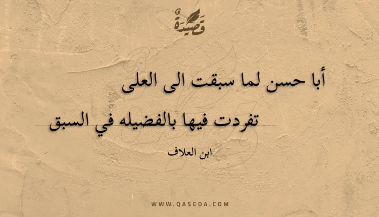 قصيدة أبا حسن لما سبقت الى العلى