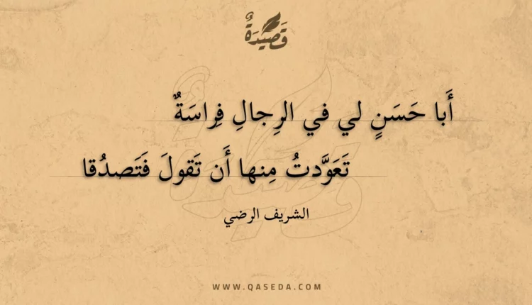 قصيدة أبا حسن لي في الرجال فراسة