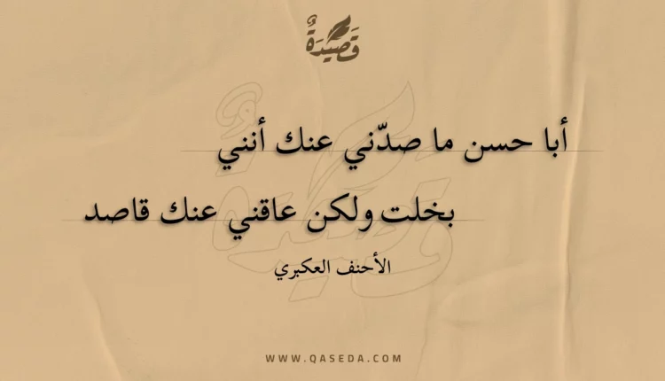 قصيدة أبا حسن ما صدني عنك أنني
