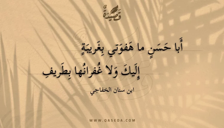 قصيدة أبا حسن ما هفوتي بغريبة