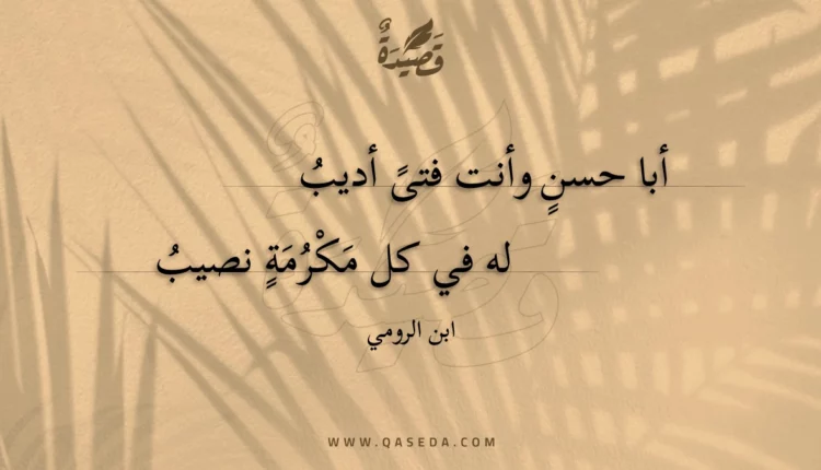 قصيدة أبا حسن وأنت فتى أديب