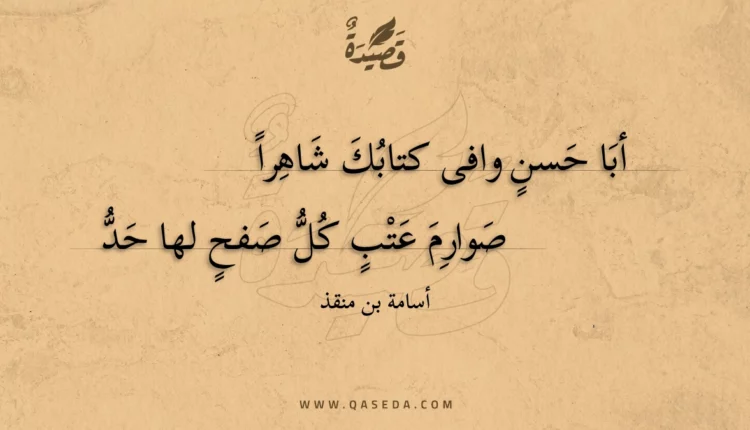 قصيدة أبا حسن وافى كتابك شاهرا