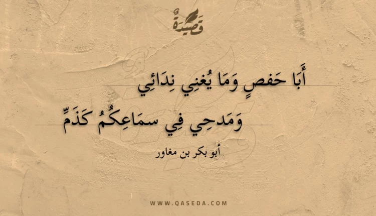 قصيدة أبا حفص وما يغني ندائي